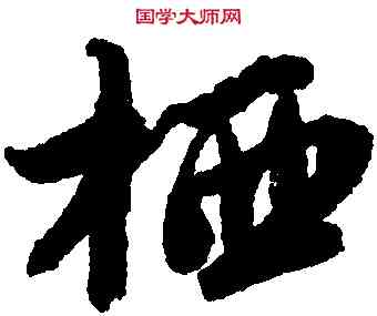 栖,唐寅,書法字典